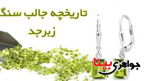 سنگ زبرجد