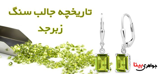 سنگ زبرجد
