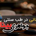 سنگ درمانی در طب سنتی