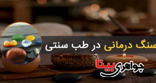 سنگ درمانی در طب سنتی
