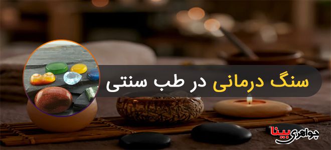 سنگ درمانی در طب سنتی