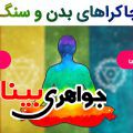 معرفی چاکراهای بدن و سنگ درمانی
