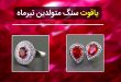 یاقوت سنگ متولدین تیرماه