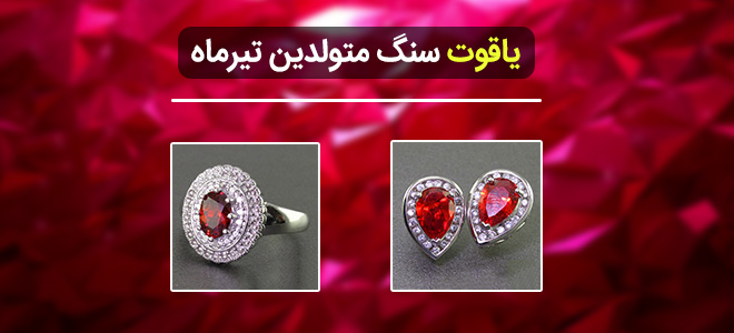 یاقوت سنگ متولدین تیرماه