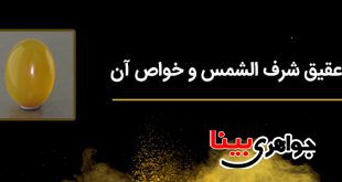 عقیق شرف الشمس و خواص آن