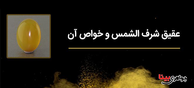 عقیق شرف الشمس و خواص آن