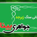 خواص درمانی سنگ زبرجد