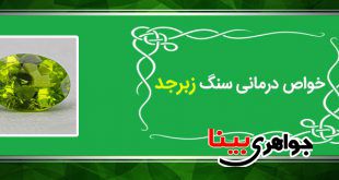 خواص درمانی سنگ زبرجد