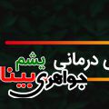 خواص درمانی یشم