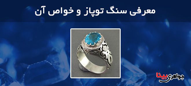 معرفی سنگ توپاز و خواص آن