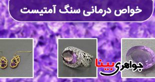 خواص درمانی سنگ آمتیست