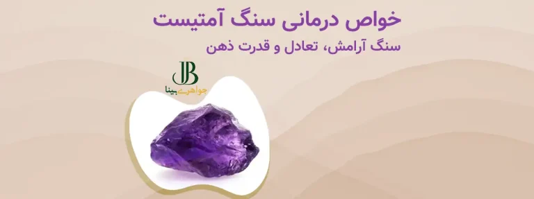خواص درمانی سنگ آمتیست