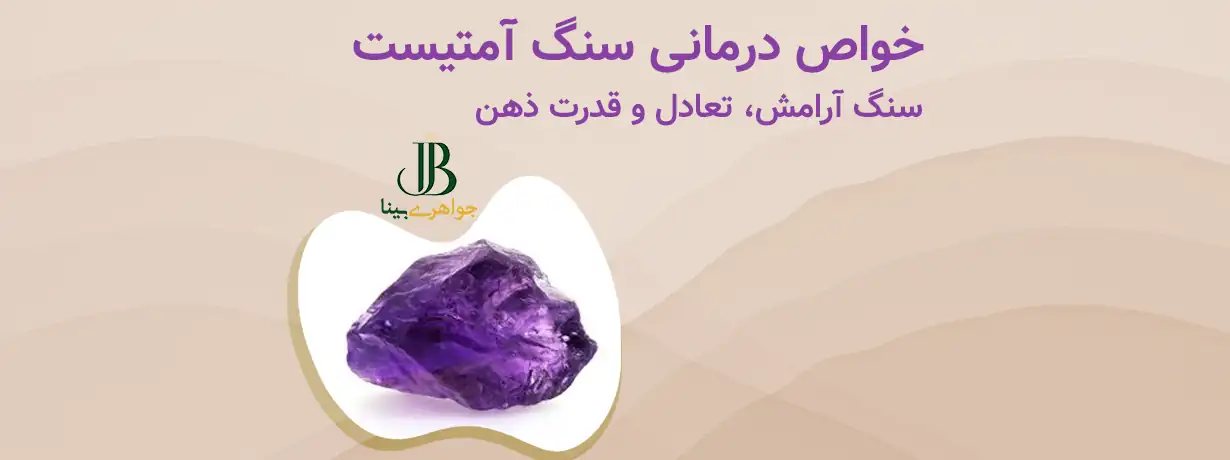 خواص درمانی سنگ آمتیست