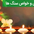 انرژی درمانی و خواص سنگ ها