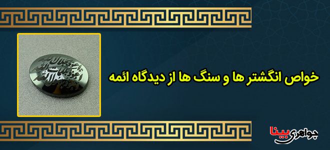 خواص انگشتر ها و سنگ ها از دیدگاه ائمه