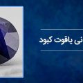 خواص درمانی یاقوت کبود