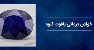 خواص درمانی یاقوت کبود
