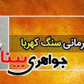 خواص درمانی سنگ کهربا