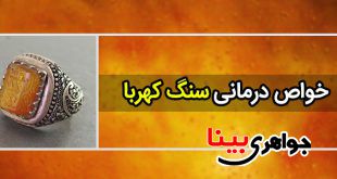 خواص درمانی سنگ کهربا