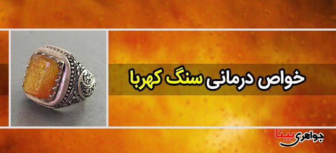 خواص درمانی سنگ کهربا