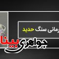 خواص درمانی سنگ حدید