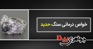 خواص درمانی سنگ حدید