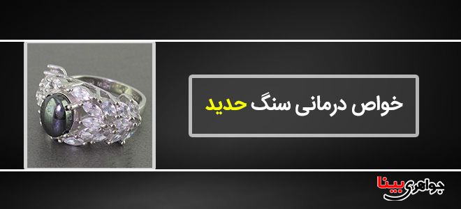 خواص درمانی سنگ حدید