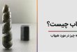 هبهاب چیست؟ همه چیز در مورد هبهاب