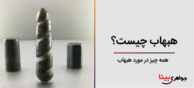 هبهاب چیست؟ همه چیز در مورد هبهاب