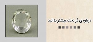 درباره ی دُر نجف بیشتر بدانید