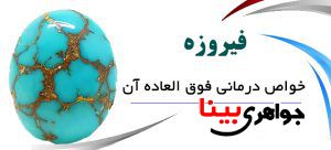 فیروزه و خواص درمانی آن