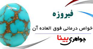 فیروزه و خواص درمانی آن