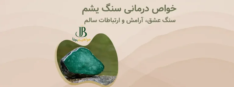 خواص درمانی یشم