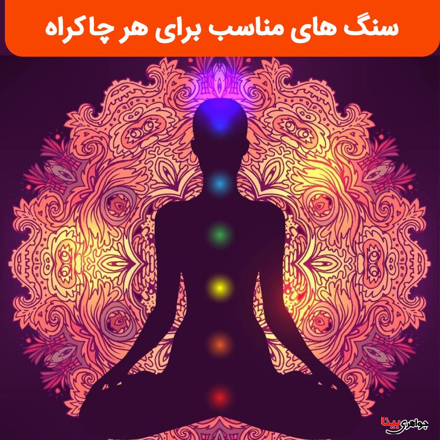 معرفی چاکراهای بدن و سنگ درمانی