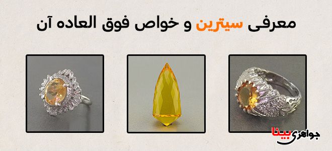 معرفی سنگ سیترین و خواص آن