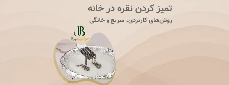 آموزش تمیز کردن نقره