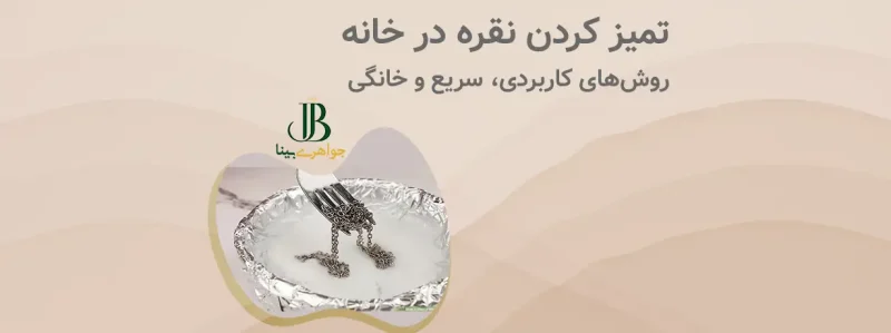 تميز كردن نقره در خانه