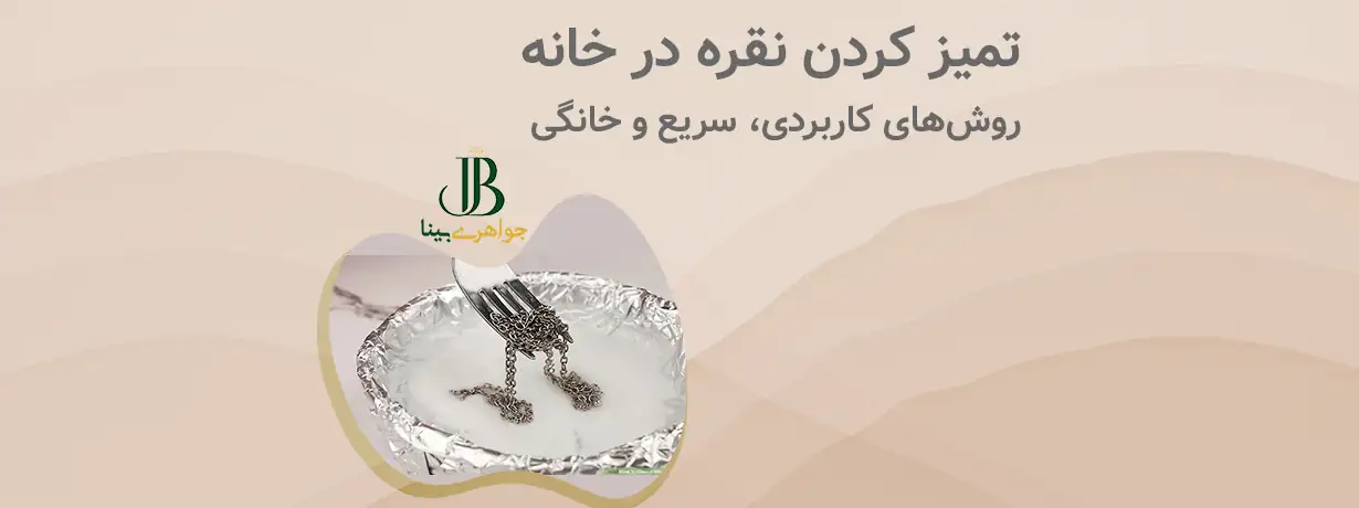 تميز كردن نقره در خانه