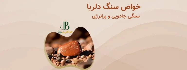 خواص جادویـی سنگ دلربا