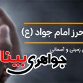 خواص دعای حرز امام جواد (ع)