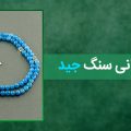 خواص درمانی سنگ جید