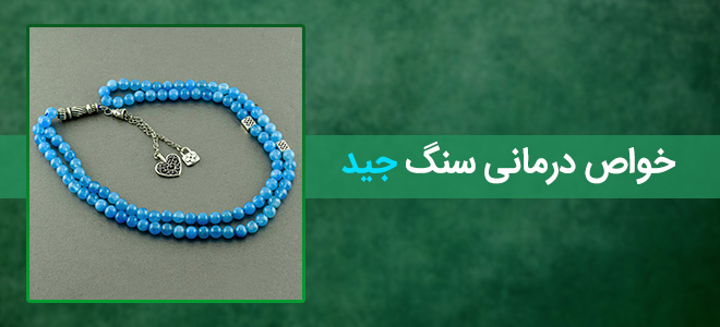 خواص درمانی سنگ جید