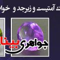 معرفی سنگ آمتیست و زبرجد و خواص آن ها