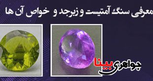 معرفی سنگ آمتیست و زبرجد و خواص آن ها