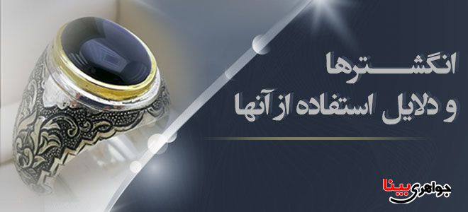 انگشترها و دلایل استفاده از آنها