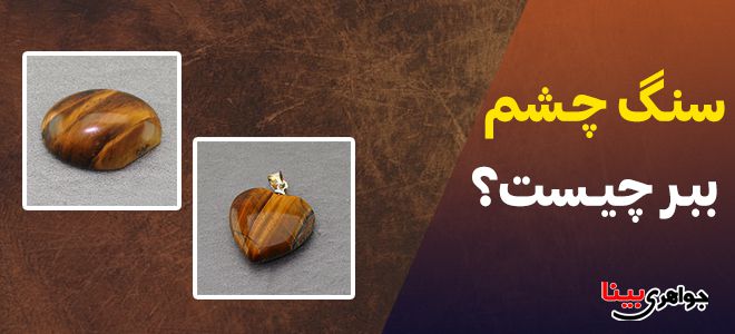 سنگ چشم ببر چیست؟