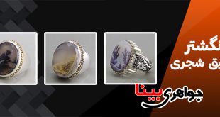 انگشتر عقیق شجری