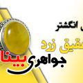 خواص انگشتر عقیق زرد