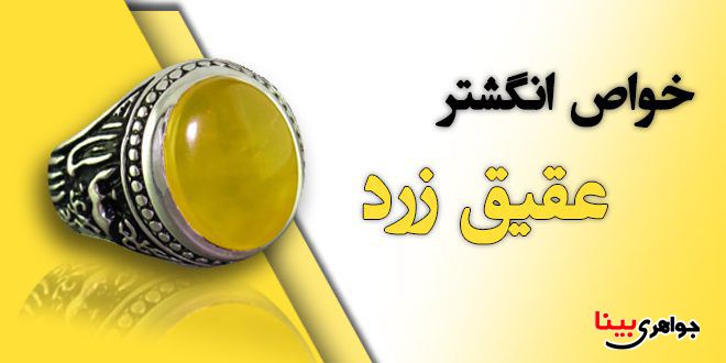 خواص انگشتر عقیق زرد