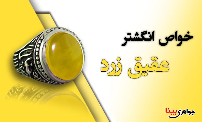 خواص انگشتر عقیق زرد